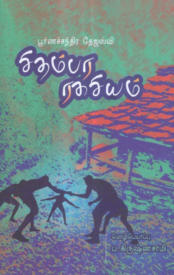 Chidambara Ragasiyam in Tamil (Novel)