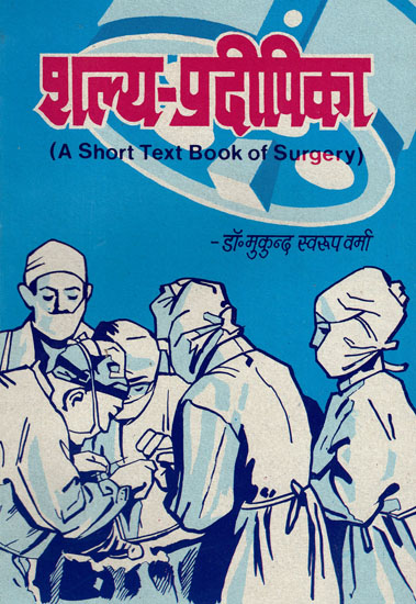 शल्य - प्रदीपिका - A Short Textbook of Surgery