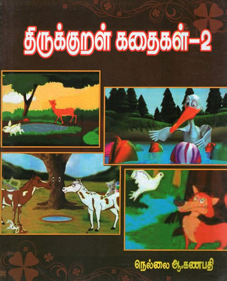 Stories for Thriukkural in Tamil (Part-2)