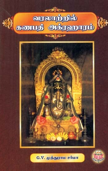 Ganapathy Agraharam in the History (Tamil)