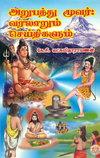 The Famous 63 Nayanmars - History and Information About Them (Tamil)