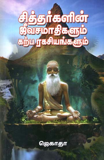Jeeva Samadhi- Burial Ground of Siddhar and Their Secrets (Tamil)