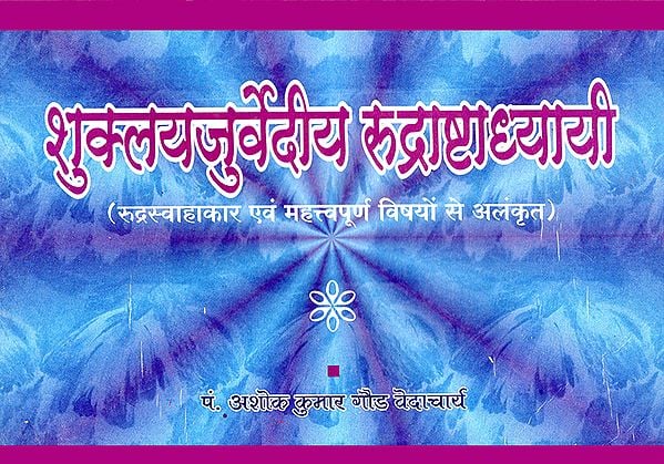 शुक्ल यजुर्वेदीय रुद्राष्टाध्यायी: Shukla Yajurveda Rudrashtadhyayi (Rudra Swahakar and Decorated with Important Subjects)