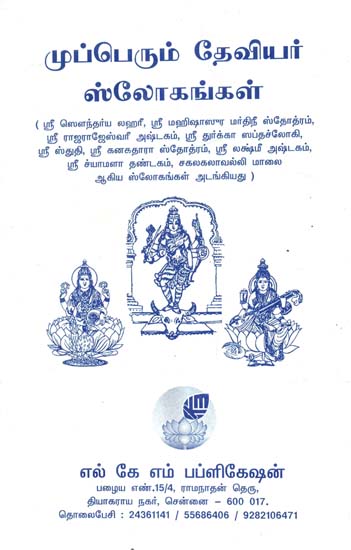 Slokas on Lakshmi, Saraswati and Parvati (Tamil)