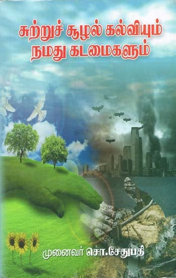 Sutru Chulal Kalviyum Namadhu Kadamaigalum (Tamil)