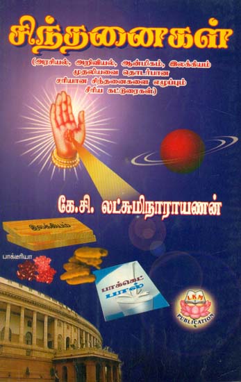 Short Thought Provoking Articles On Politics, Religion, Literature in Tamil (An Old Book)