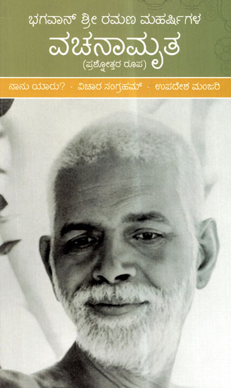 Bhagavan Sri Ramana Maharshigala Vachanamruta (Kannada)