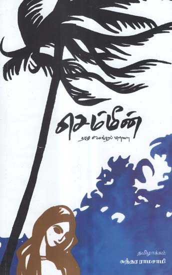 Chemmeen in Tamil (Novel)