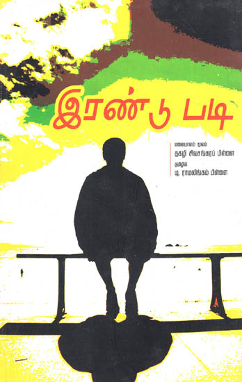 Irandu Padi in Tamil (Novel)