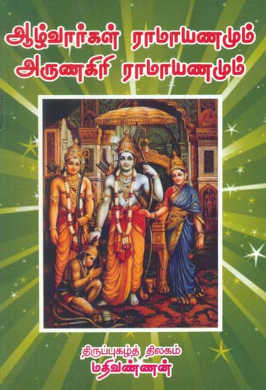 Alwar's Ramayana and Arunagiri's Ramayana (Tamil)