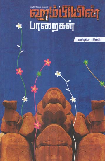 Hampiyin Paaraigal in Tamil (Poetry)