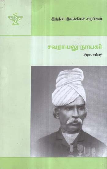 Savarayalu Nayagar- A Monograph in Tamil