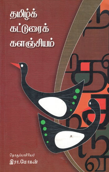 Tamizh Katturai Kalanjiyam- Anthology of Tamil Essays (Tamil)