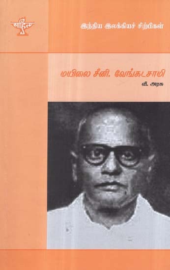 Mayilai Seeni Venkatasami- A Monograph in Tamil