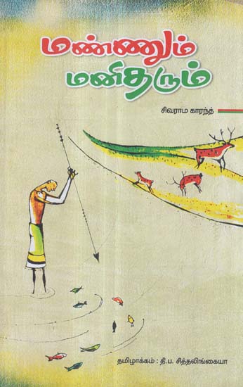 Mannum Manitharum in Tamil (Novel)