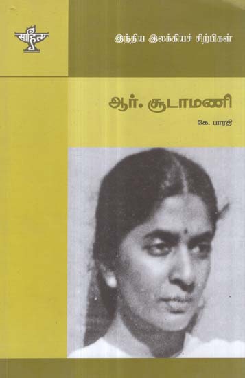 R. Chudamani- A Monograph in Tamil
