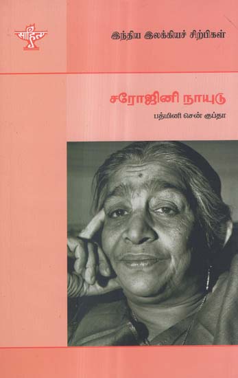 Sarojini Naidu- A Monograph in Tamil