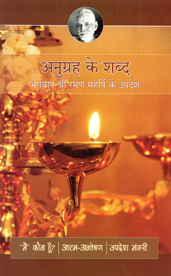 अनुग्रह के शब्द- भगवान श्री रमन महर्षि के उपदेश - Graceful Preachings of Maharishi Ramana