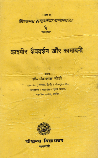 काश्मीर शैवदर्शन  और कामायनी : Kashmir Saivadarshana Aur Kamayani- Kashmir Monistic Shaivism and Its Influence on Kamayani (An Old and Rare Book)
