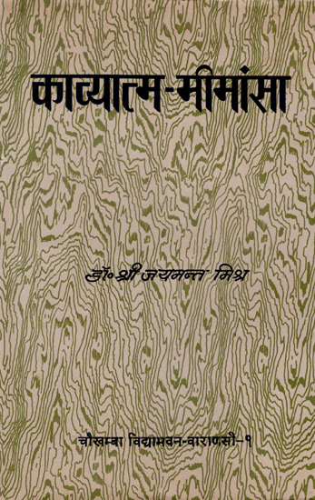 काव्यात्म मीमांसा: Kavyatma- Mimamsa (A Critique of the Soul of Poetry)