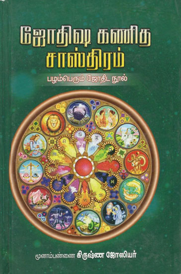 Astrology Past One Mathematics Collection (Tamil)