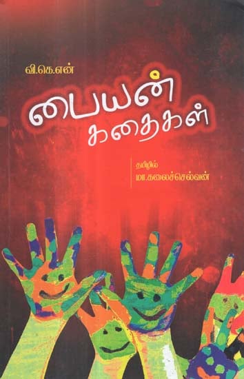 Payyan Kathaikal in Tamil (Short Stories)