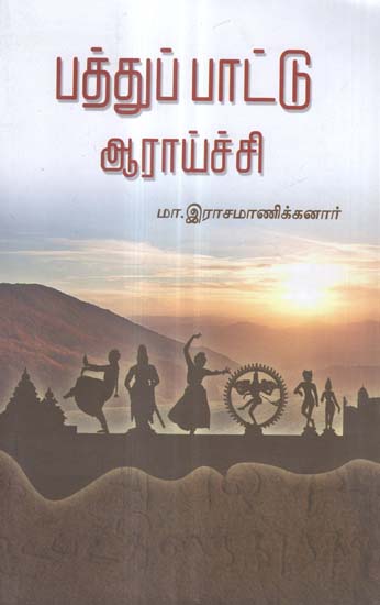 Patthuppattu Araichi (Tamil)