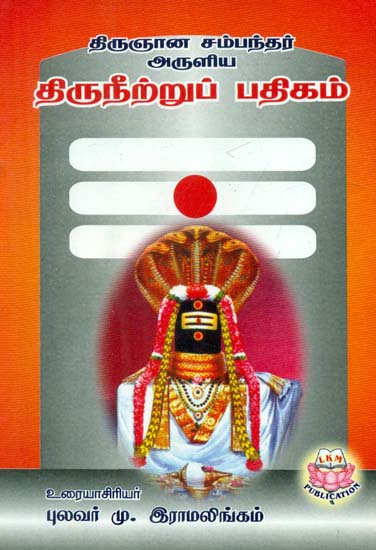 Thirignana Sambandar's Thiruneetru Padhigam With Explanation (Tamil)