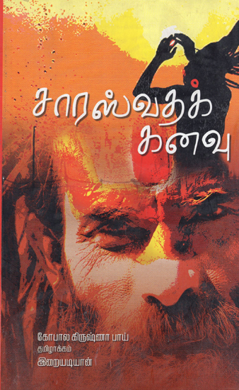 Sarasvadha Kanavu in Tamil (Award Winning Novel)