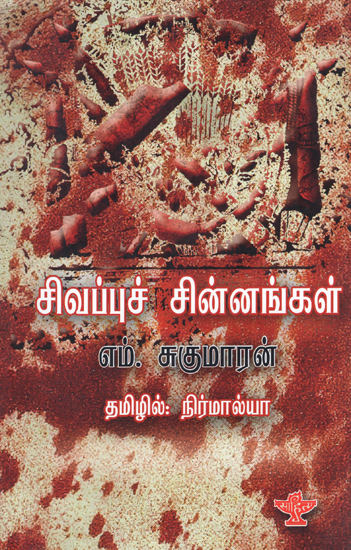 Sivapu Chinnangal (Tamil)