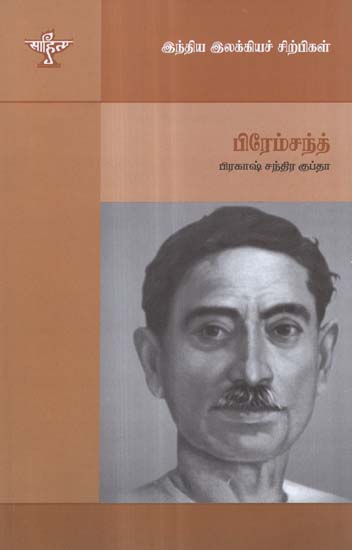 Premchand- A Monograph in Tamil