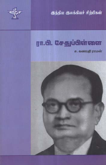 R. P. Sethupillai-  A Monograph in Tamil