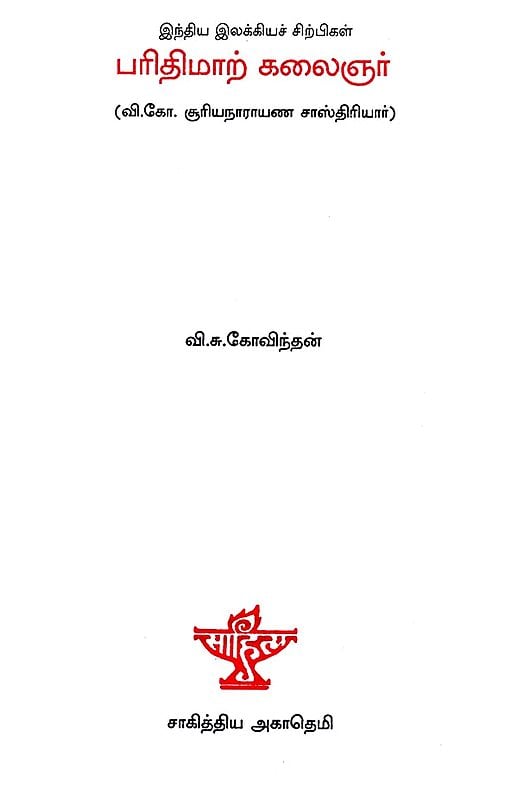 Parithimar Kalaignar- A Monograph in Tamil | Exotic India Art