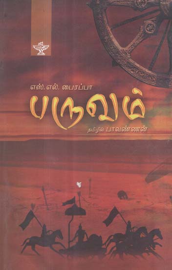 Paruvam in Tamil (Novel)