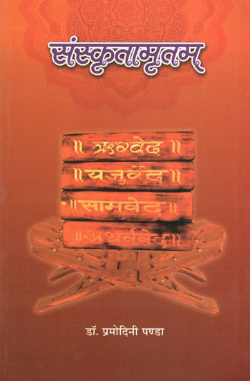 संस्कृतामृतम् - Sanskrita Amritam