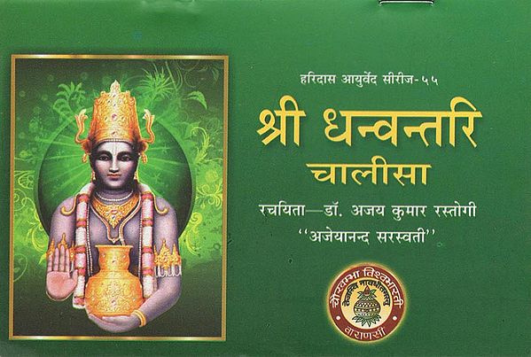 श्री धन्वन्तरि चालीसा - Shri Dhanvantari Chalisa