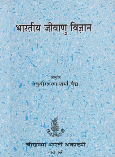 भारतीय जीवाणु विज्ञान - Indian Bacteriology (The Science of Indian Germstheory)