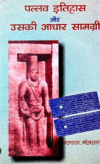 पल्लव इतिहास और उसकी आधार सामग्री: Pallava History and Its Base Material