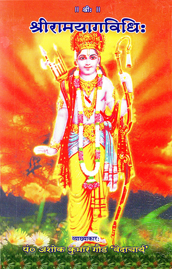 श्रीरामयागविधि: Shri Rama Yajna Vidhi