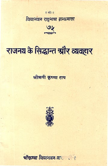 राजनय के सिद्धान्त और व्यवहार: Principles and Practice of Diplomacy (An Old and Rare Book)