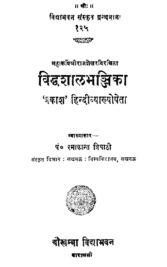 विद्धशालभञ्जिका: Viddha Shala Bhanjika of Rajasekhara (An Old and Rare Book)