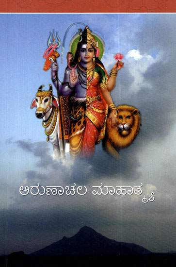 Arunachala Mahatmya (Kannada)