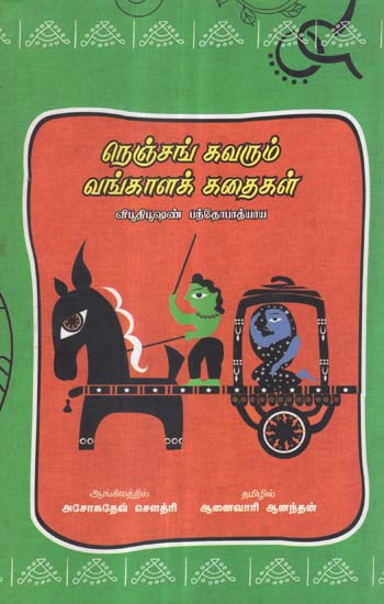 Nenjankavarum Vangali Kathaikal in Tamil (Short Stories)