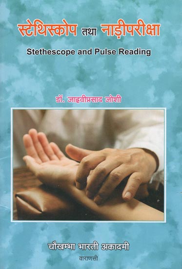 स्टेथिस्कोप तथा नाड़ीपरीक्षा - Stethescope and Pulse Reading