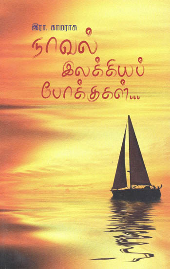 Noval Hakiya Pokugal (Tamil)