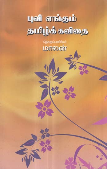 Puvi Engum Tamizh Kavithai in Tamil (Poems)