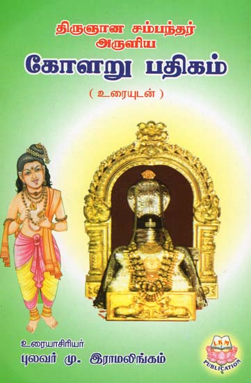 Kolaru Padigam of Thirugnana Sambandhar (Tamil)