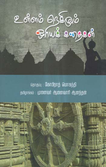 Ullam Negizhum Oriya Kathaikal in Tamil (Stories)