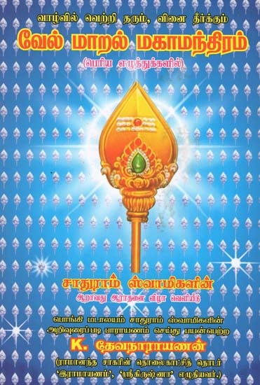 Vel Maral Maha Mantram Which Bestows all the Divine Blessings (Tamil)