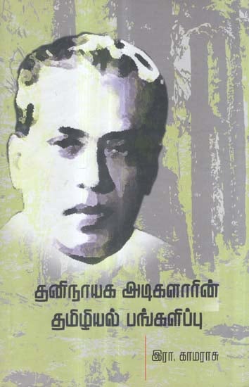 Thani Nayaga Adigalarin Thamizhial Pangalipu- Seminar Papers (Tamil)